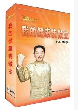 【杨中武】我的健康我做主
