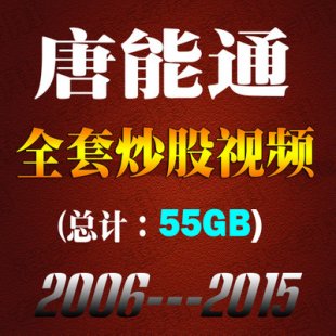 唐能通抄盘学院炒股+操盘学视频集+伍朝辉+炒股一招先
