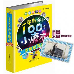 一学就会的100个小魔术便携超值版 扑克牌手法魔术书籍教程大全