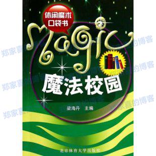 [青少年爱玩的魔术全集：校园魔术].刘锐.扫描版