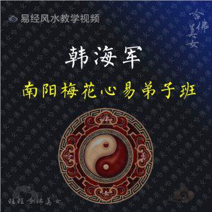 韩海军-2009年11月南阳梅花心易弟子班录音+笔记