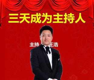 王浩 三天成为主持人 视频讲座