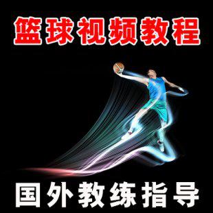 高清中文篮球视频教程投篮姿势运球动作篮板盖帽弹跳训练教程大
