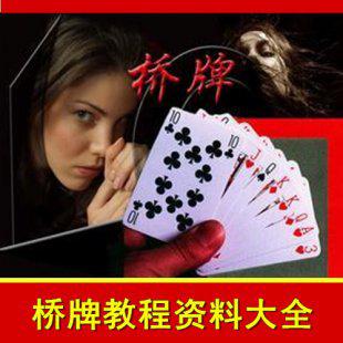 最全桥牌资料大全 视频/书籍/软件 基础入门到高手教程合集