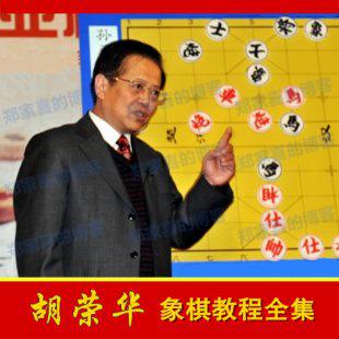 胡荣华象棋视频教程全集12G 象棋实战攻防大全 开局中级 经典名局