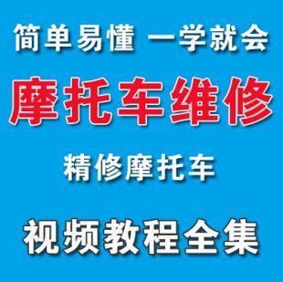 摩托车维修工具 方法视频教程 大全修理保障排除保养检查修理技术