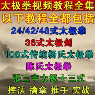 太极拳视频教程大全杨氏吴式陈氏24式太极拳教程慢动作要领解析