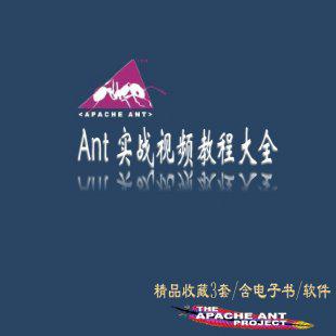 Ant实战视频教程大全3套精品/构建工具教程/含源码/电子书/软件