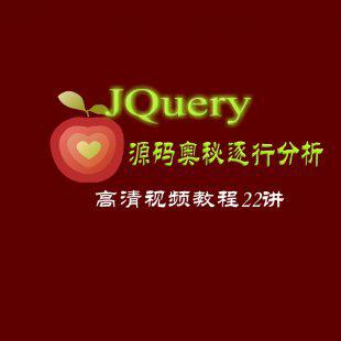 JQuery源码奥秘逐行分析视频教程22讲/javascript高级应用精品