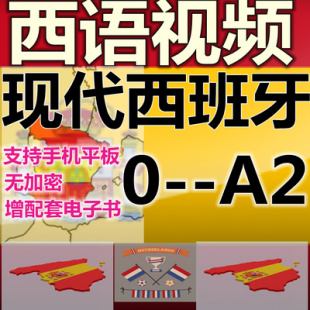 现代西班牙语视频教程 西班牙语零基础入门自学0到A2初中高级