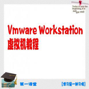 虚拟机教程 vmware station VMware虚拟机初级教程(共13集)