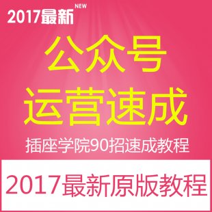 2017年V新公众号运营教程 90招学习指南 插座学院精品课程