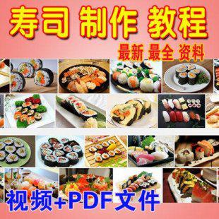 日本寿司饭团制作技术配方做法大全+教程 日本料理小吃配方