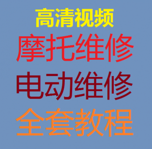 摩托踏板电动车全套教程 电机维修视频教程发动机电路故障维修