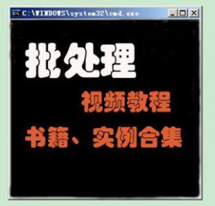 windows bat DOS批处理VBS视频教程|教材/虚拟机视频教程