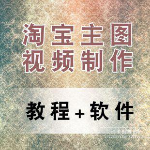 淘宝主图视频制作视频教程 6秒9秒主图视频制作设计教程