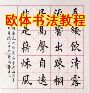 书法视频教程 欧体书法视频教程 毛笔楷书书法视频教程 田英章
