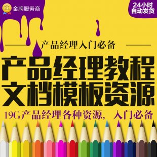 全能产品经理视频培训教程内功心法BAT资料PRD案例文档方法论