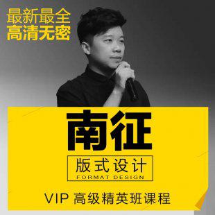 站酷大神南南征第八期精英课程 平面版式字体排版cdr视频教学