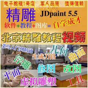 北京精雕5.5教程 浮雕3d圆雕刻视频教程新手入门零基础到精通