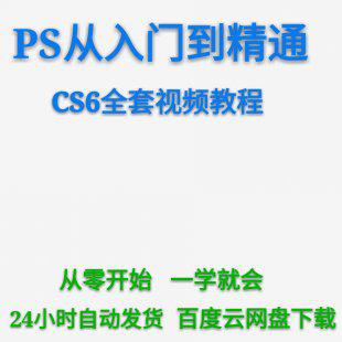ps视频教程 photoshop cs6零基础自学视频教程ps6 永久可用