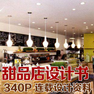 甜品店设计书 冷饮店小吃餐饮室内实景资料效果图装修设计连载
