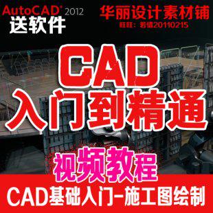 AutoCAD自学入门基础教程 室内设计施工图教程 平立面家居制图