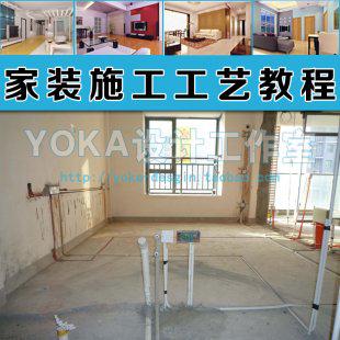 最新全套家装施工工艺教程大全室内设计房屋装修施工流程