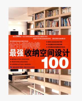最强收纳空间设计 室内设计书籍  100个收纳的设计案例