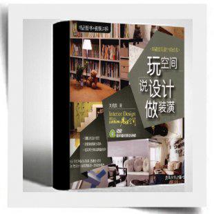 家居装修书籍 室内装修书籍 家装设计资料 玩空间 说设计 做装潢