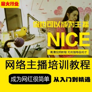 网络主播培训教程 网络主播赚钱课程 网红主播入门技巧