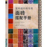 面砖搭配手册 室内设计书籍 室内设计师专用