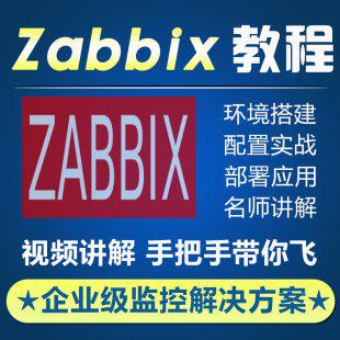 zabbix监控视频教程zabbix教程入门到精通视频详解zabbix学习