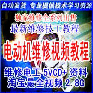 电动机维修教程视频 维修电工技能视频教程 电机维修视频教程5VCD