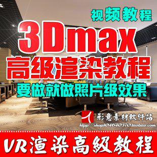 3D室内设计教程 3Dmax家装工装照片级VR渲染表现教程vray材质灯光