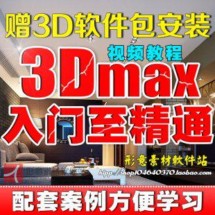 3dmax入门自学建模渲染教程 3D基础室内设计模型后期VR教程