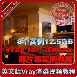 《vray for 3dmax英文版渲染教程》3D效果图室内设计PS后期处理