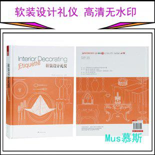 软装设计礼仪 软装书 室内设计书籍 软装设计资料素材 搭配陈设