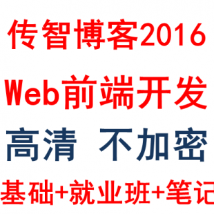 传智播客2016最新web前端视频教程全套移动开发项目就业班黑马