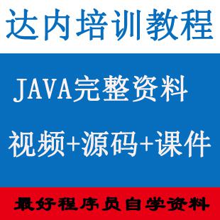 达内java培训全套 web/java培训/视频教程/web前端/SSH