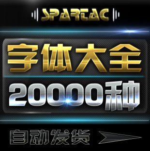 PS字体库包素材 平面设计海报psd 广告艺术中英文方正文字ppt