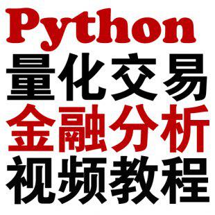 python金融量化交易实战课程 python量化项目实战源码+课件+视频