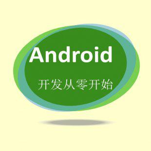 Android开发视频教程 Android从零开始实战基础视频教程 39讲