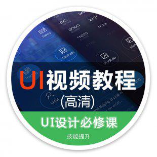 2016最新UI设计教程 手机app界面ios界面设计教程高清视频教程