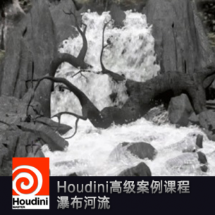 houdini中文教程高级案例课程：瀑布河流中文教程 带源文件