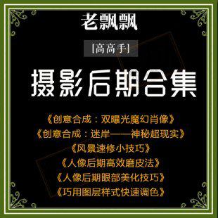 老飘飘ps创意合成商业修图摄影后期教程磨皮风景技巧魔幻迷案素材