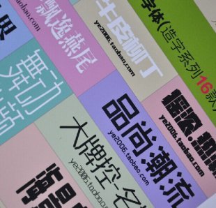 广告平面设计艺术字模板 PS中文英文字体库素材 造字工房包下载