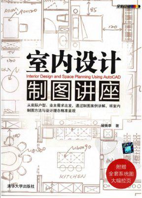 室内设计制图讲座 CAD施工图制图资料教程 室内设计素材书籍图库