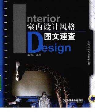 室内设计风格图文速查完整版 家居装饰设计风格讲解 资料素材书籍