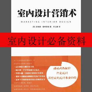室内设计营销术 [普林斯顿着]/室内设计师必备学习资料书籍